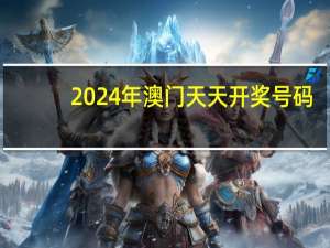 2024年澳门天天开奖号码_精选解释落实将深度解析_iPad69.01.87