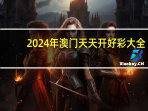2024年澳门天天开好彩大全：黄大仙一肖一码开奖37B-解释落实准入制度-717.PL.79