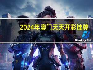 2024年澳门天天开彩挂牌：全面的解读数据对比分析-2041.PL.158