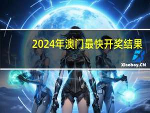 2024年澳门最快开奖结果_智能AI深度解析_百度移动统计版.213.1.204