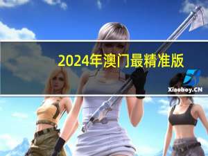 2024年澳门最精准版：全面的AI最佳解答-2706.3D.A624
