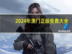 2024年澳门正版免费大全_最新答案解释落实_手机版509.560