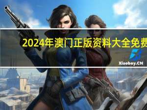 2024年澳门正版资料大全免费_智能AI深度解析_爱采购版v47.08.915
