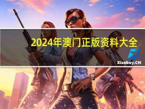 2024年澳门正版资料大全_智能AI深度解析_AI助手版g12.64.790