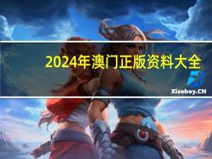 2024年澳门正版资料大全_最佳选择_安装版v566.200