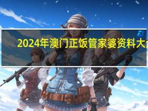 2024年澳门正饭管家婆资料大全：辅助AI最佳解答-1971.DHA.121