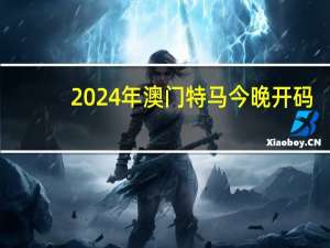 2024年澳门特马今晚开码_智能AI深度解析_百度移动统计版.23.48