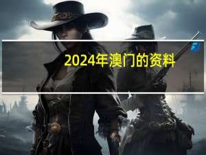 2024年澳门的资料,盼望精选解释落实_V66.33.34