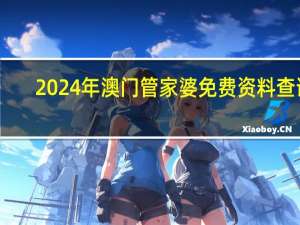 2024年澳门管家婆免费资料查询_智能AI深度解析_文心一言5G.213.1.421