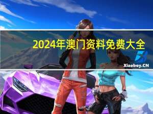 2024年澳门资料免费大全_精选解释落实将深度解析_V08.57.24