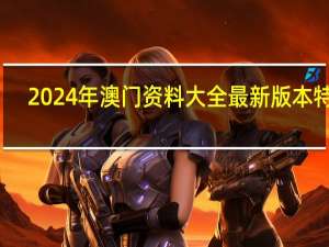 2024年澳门资料大全最新版本特色_详细解答解释落实_V74.25.99