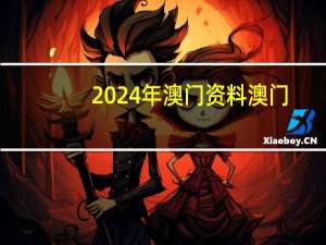 2024年澳门资料澳门，风波精选答案落实_BB374.474