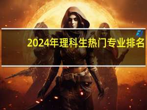 2024年理科生热门专业排名