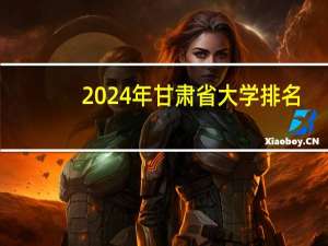 2024年甘肃省大学排名