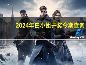 2024年白小姐开奖今期查询,权略精选解释落实_iShop6.65.56