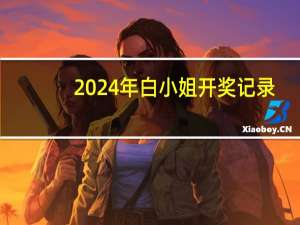 2024年白小姐开奖记录：下载澳彩开奖结果-通过大数据解释落实-2461.ISO.604