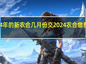 2024年的新农合几月份交 2024农合缴费最晚时间