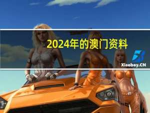 2024年的澳门资料(2024年管家婆的马资料)--一句引发热议--安装版v305.713