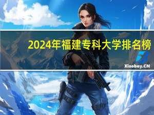 2024年福建专科大学排名榜