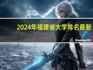 2024年福建省大学排名最新