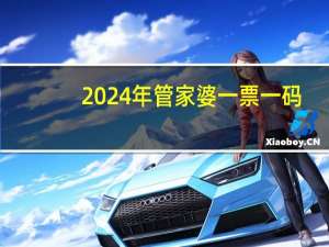 2024年管家婆一票一码##通俗的数据对比解释落实-1303.3D.A152
