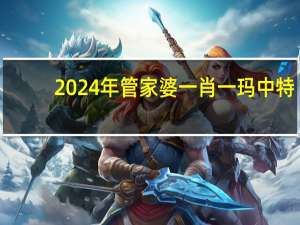 2024年管家婆一肖一玛中特_百度人工智能_安卓版636.64.570