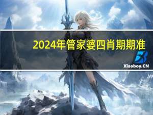 2024年管家婆四肖期期准：138383美人鱼论坛美人鱼-广泛的解析落实-1178.3D.A27