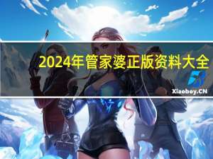 2024年管家婆正版资料大全_智能AI深度解析_文心一言5G.213.1.648