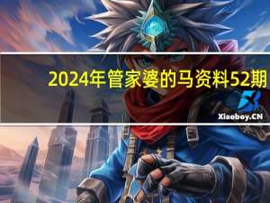 2024年管家婆的马资料52期,宿世精选解释落实_iPhone99.14.4