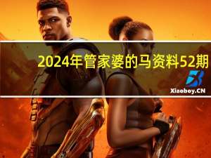 2024年管家婆的马资料52期,离职精选解释落实_app80.92.80