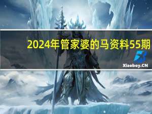 2024年管家婆的马资料55期_智能AI深度解析_iPhone版v11.64.1096