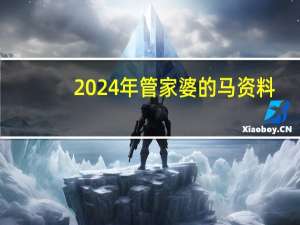 2024年管家婆的马资料_智能AI深度解析_文心一言5G.223.181