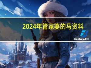 2024年管家婆的马资料_智能AI深度解析_爱采购版v47.08.193