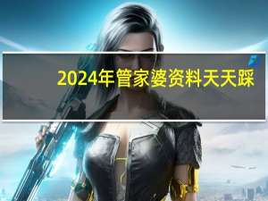2024年管家婆资料天天踩_智能AI深度解析_百度移动统计版.213.1.418