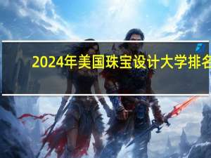 2024年美国珠宝设计大学排名