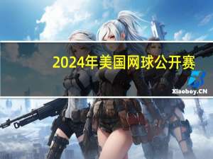 2024年美国网球公开赛：艾玛·拉杜卡努与索菲亚·凯宁对决的时间和直播渠道