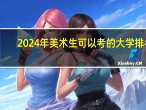 2024年美术生可以考的大学排名