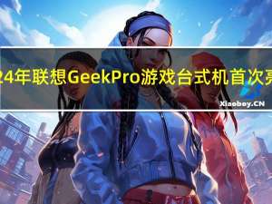 2024 年联想 GeekPro 游戏台式机首次亮相