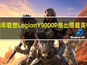 2024年联想LegionY9000P推出搭载英特尔酷睿i9-14900HX和最高NvidiaRTX4090