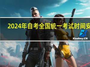 2024年自考全国统一考试时间安排