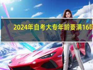 2024年自考大专年龄要满16吗