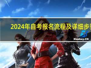 2024年自考报名流程及详细步骤