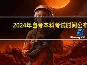 2024年自考本科考试时间公布