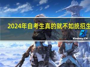 2024年自考生真的就不如统招生吗