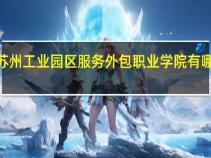 2024年苏州工业园区服务外包职业学院有哪些专业比较好
