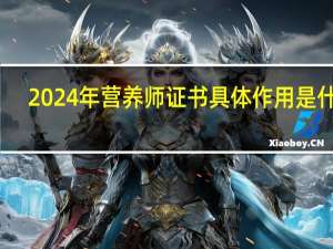 2024年营养师证书具体作用是什么