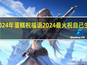 2024年蛋糕祝福语 2024最火祝自己生日短句