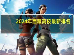 2024年西藏高校最新排名