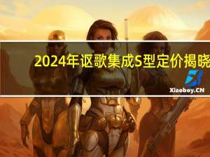 2024年讴歌集成S型定价揭晓