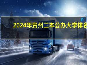 2024年贵州二本公办大学排名
